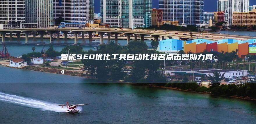 智能SEO优化工具：自动化排名点击器助力网站流量飙升